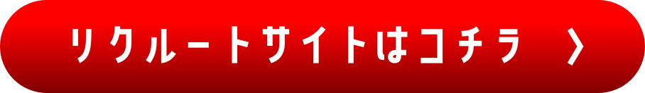 リクルートサイトはこちら